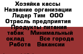 Хозяйка кассы › Название организации ­ Лидер Тим, ООО › Отрасль предприятия ­ Продукты питания, табак › Минимальный оклад ­ 1 - Все города Работа » Вакансии   